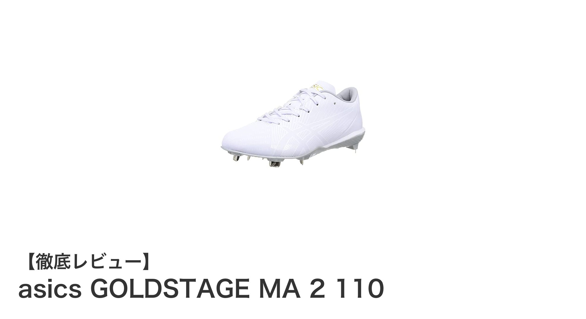 軽量で安定感抜群!アシックスのGOLDSTAGE MA 2 110で走塁力アップ