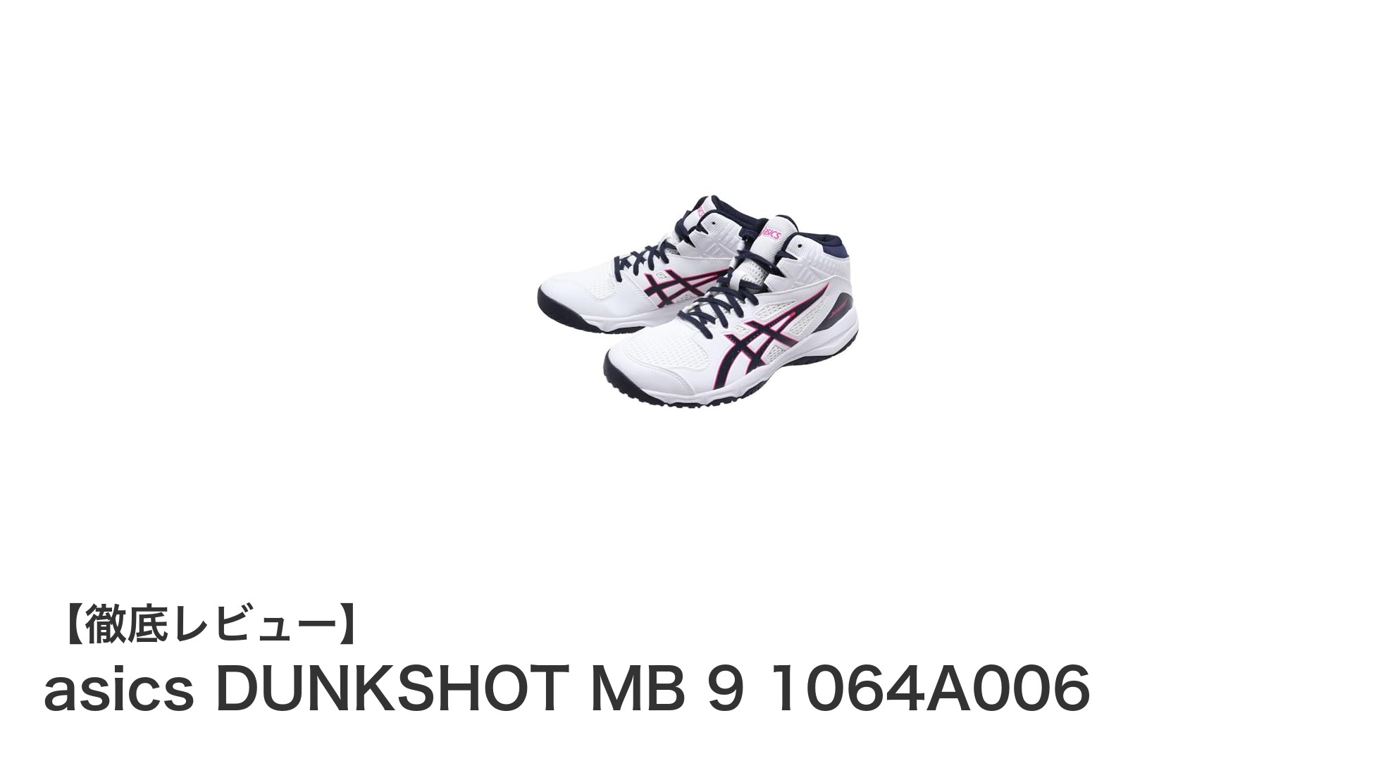 アシックスのジュニアバスケットボールシューズ「DUNKSHOT MB 9」で快適プレイを実現！