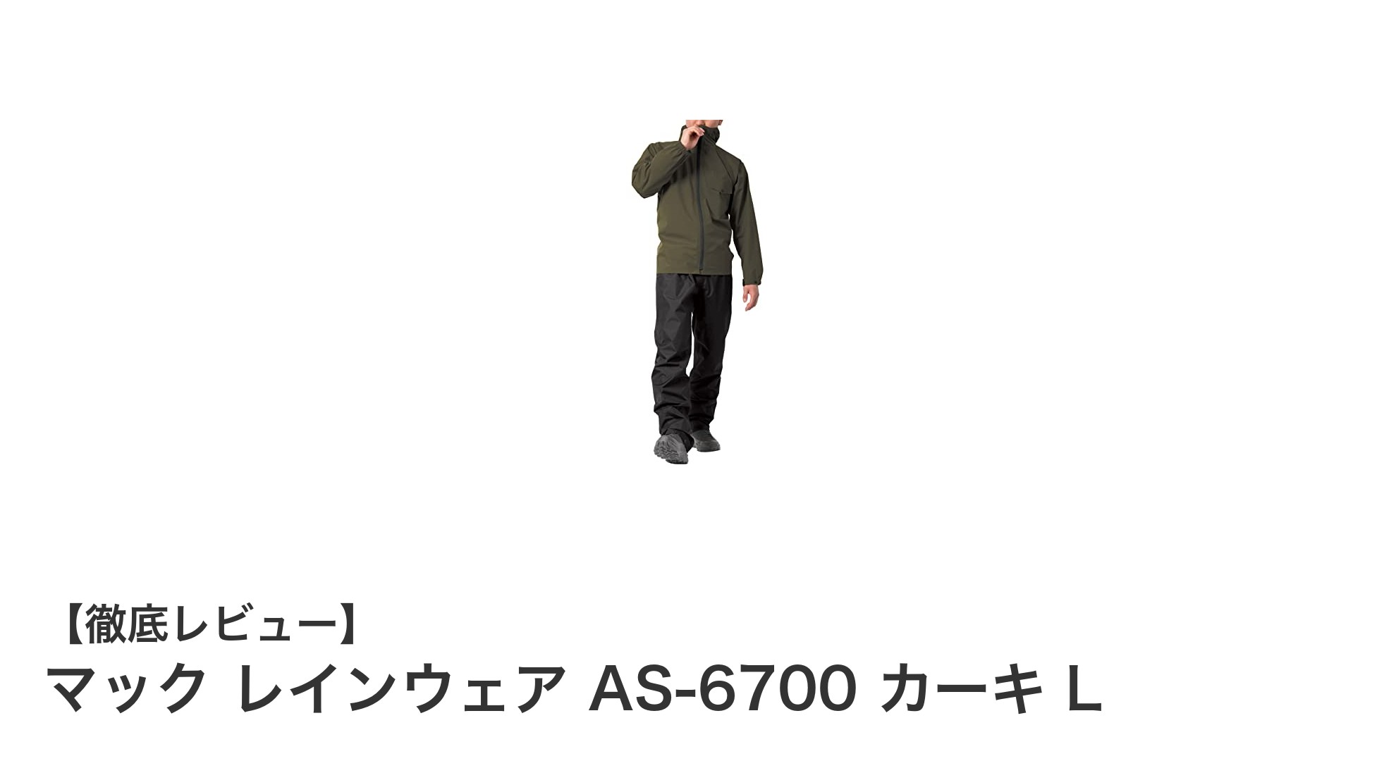 マック レインウェア AS-6700 カーキ L:軽量で高機能な防水レインウェアの決定版