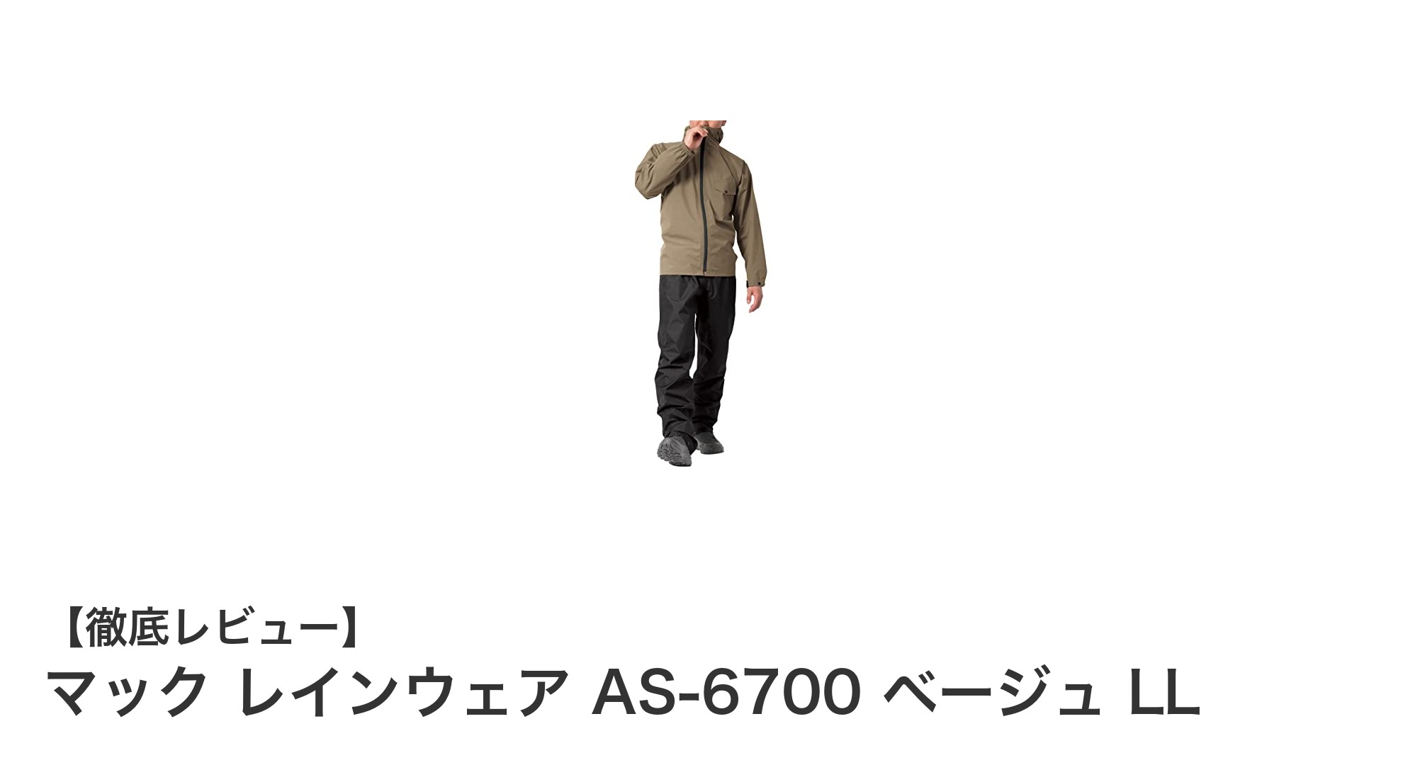 軽量&高性能!マック レインウェア AS-6700 ベージュ LLで快適な雨の日を