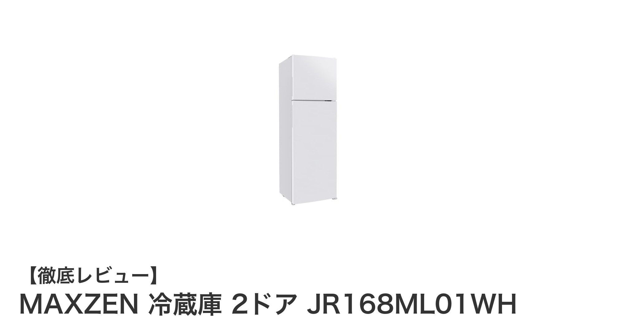 スリム設計で大容量!MAXZEN 2ドア冷蔵庫 JR168ML01WHの魅力とは?