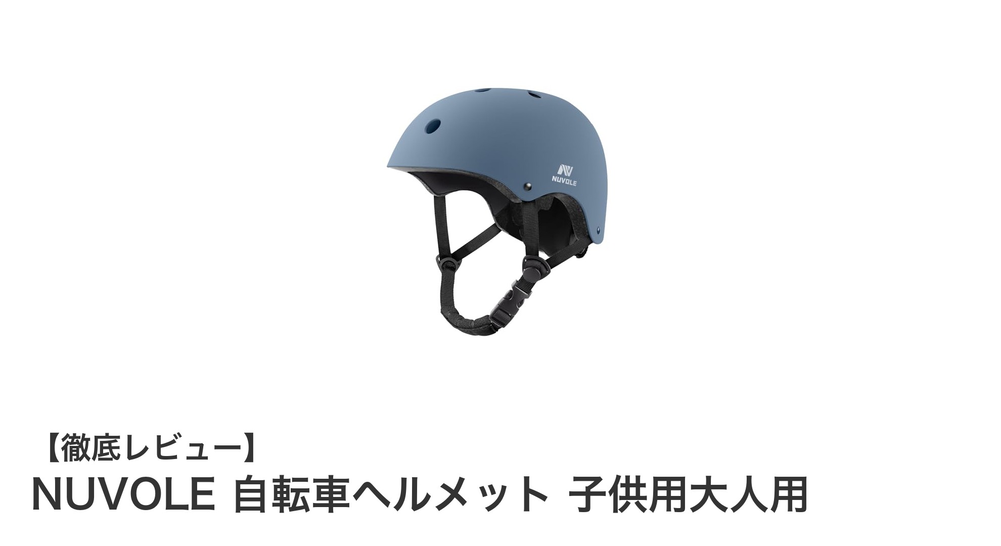 NUVOLE 自転車ヘルメットで安心と快適を両立!子供から大人まで使える優れた保護性能