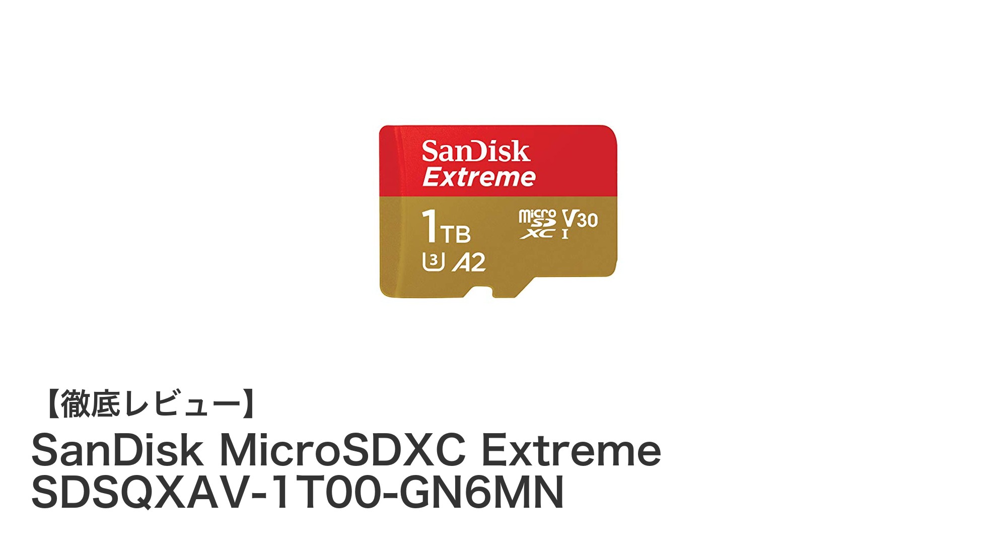 大容量&高速転送!SanDisk MicroSDXC Extreme 1TBでデータ管理を革新