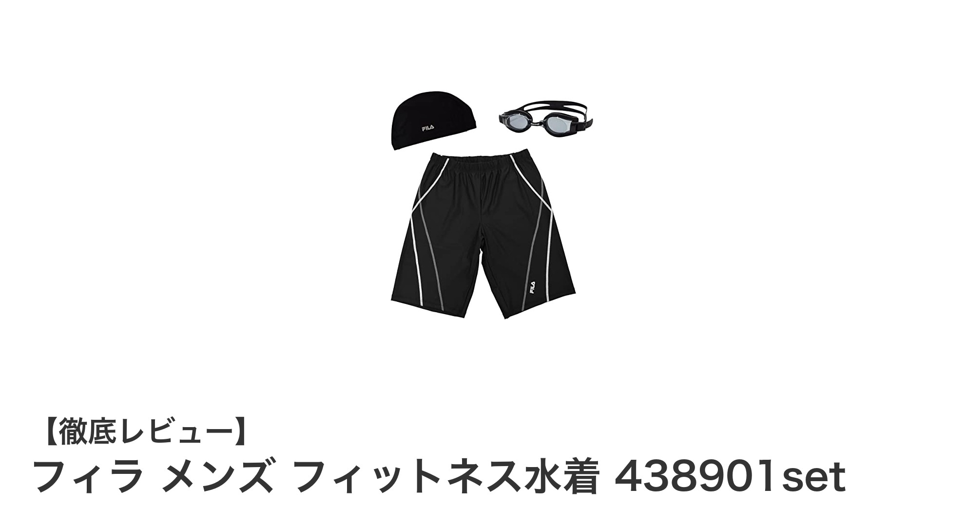 フィラ メンズ フィットネス水着 438901set：快適さと機能性を兼ね備えた3点セットで水泳をもっと楽しく