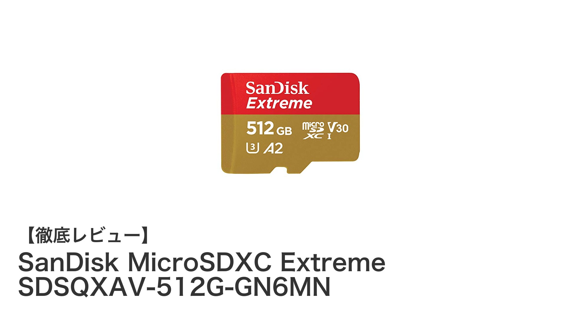 大容量＆高速！SanDisk MicroSDXC Extreme 512GBで快適データ管理