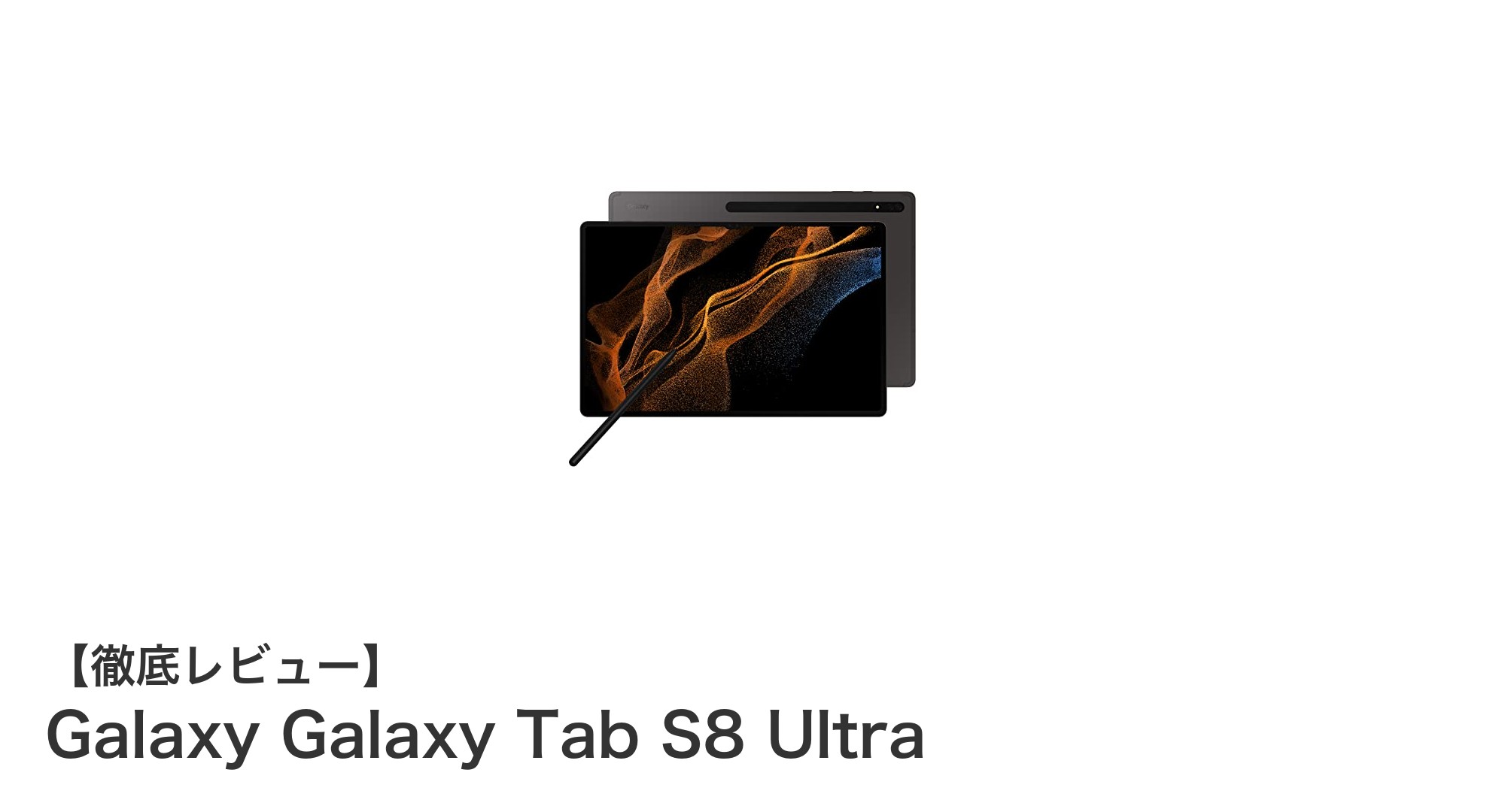Galaxy Tab S8 Ultraで体験する究極のタブレット性能