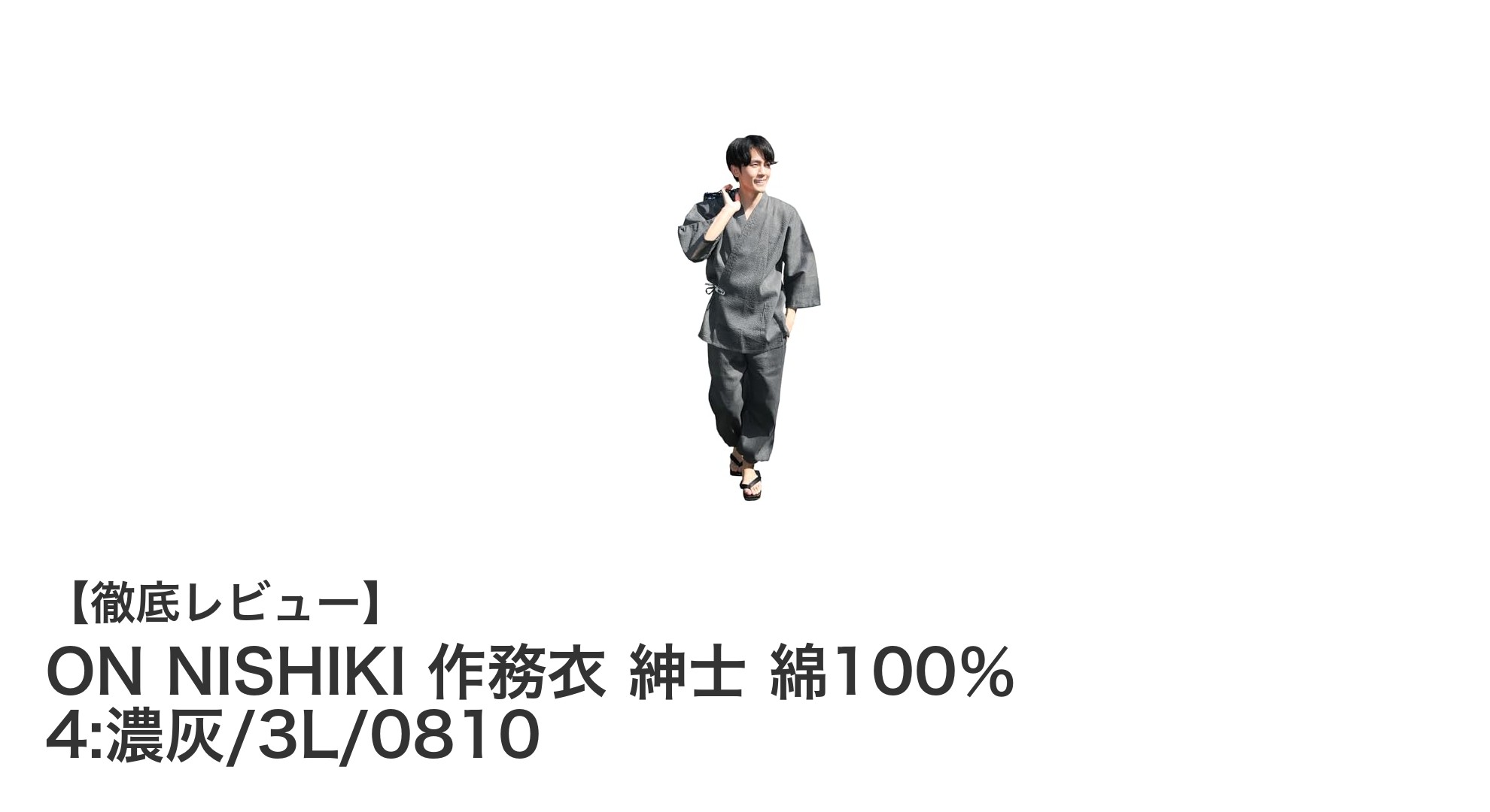 快適な着心地と通気性を実現！ON NISHIKI 紳士用綿100％作務衣の魅力