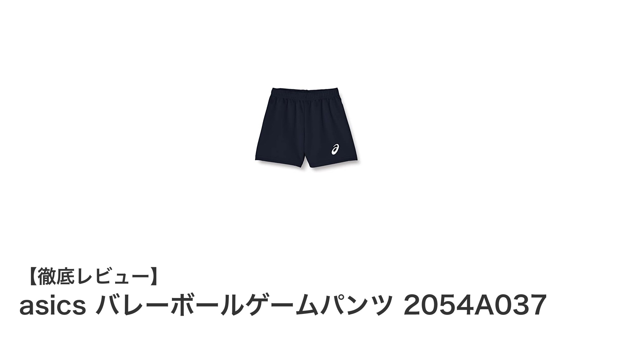 ジュニア女子に最適!asicsのバレーボールゲームパンツで快適プレイを実現