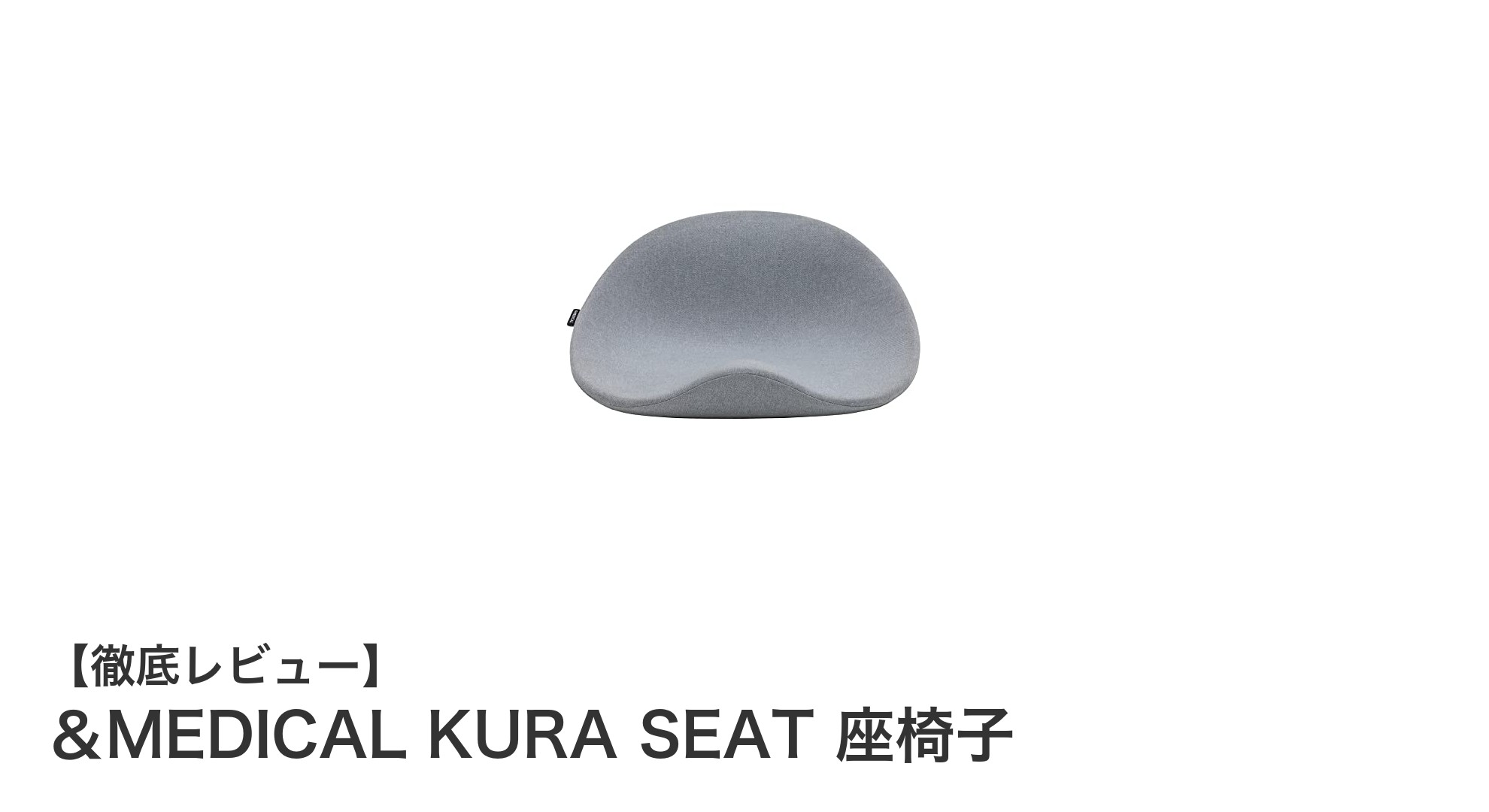 骨盤サポートで美姿勢を叶える＆MEDICAL KURA SEAT 座椅子の魅力