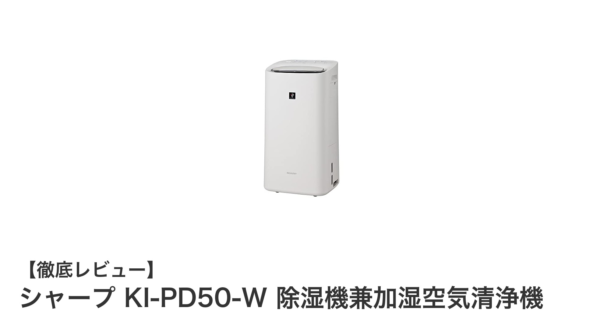 多機能でパワフル!シャープ KI-PD50-W 除湿機兼加湿空気清浄機の魅力を徹底解説