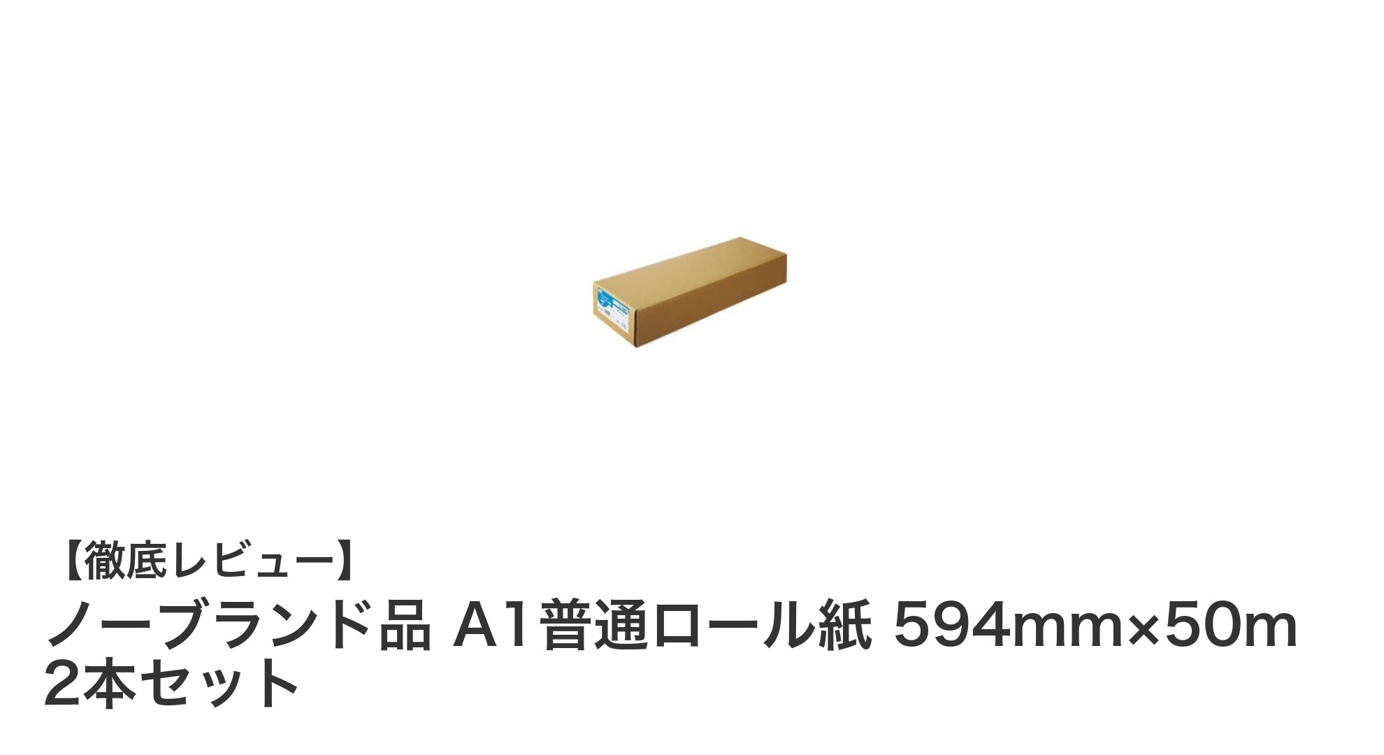 高品質かつ大容量!ノーブランド品 A1普通ロール紙 2本セットの魅力を徹底解説