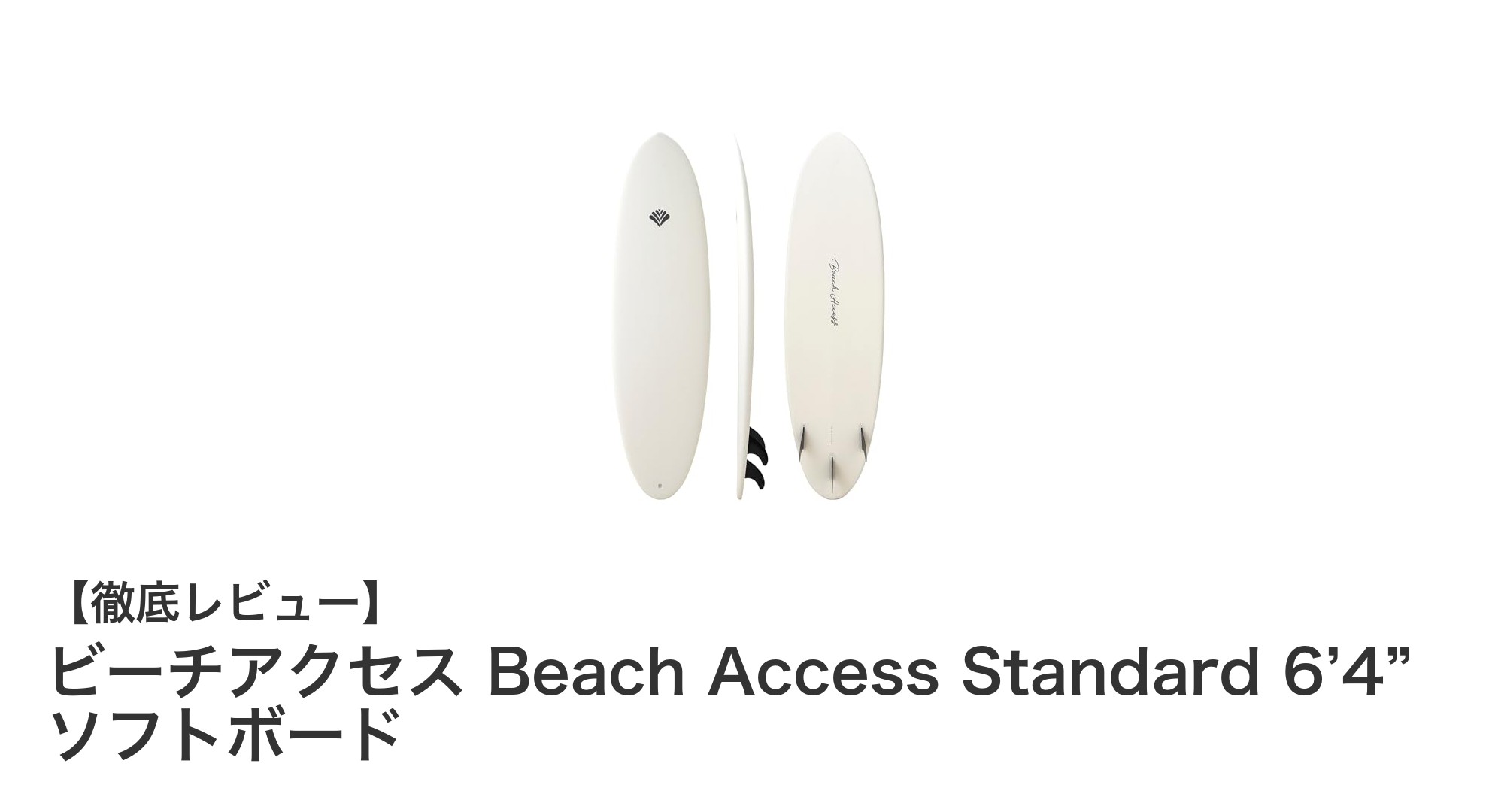 安定性と操作性を両立したビーチアクセスの6’4”ソフトボードの魅力