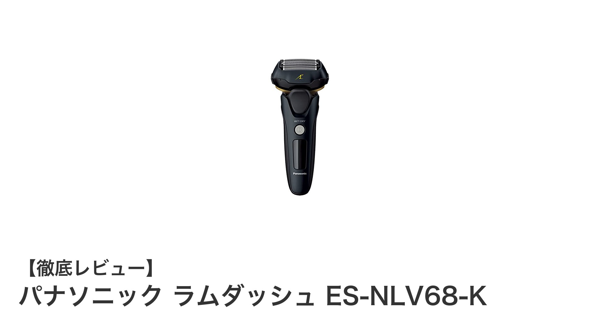 肌に優しく剃り残しなし！パナソニック ラムダッシュ ES-NLV68-Kの魅力徹底解説