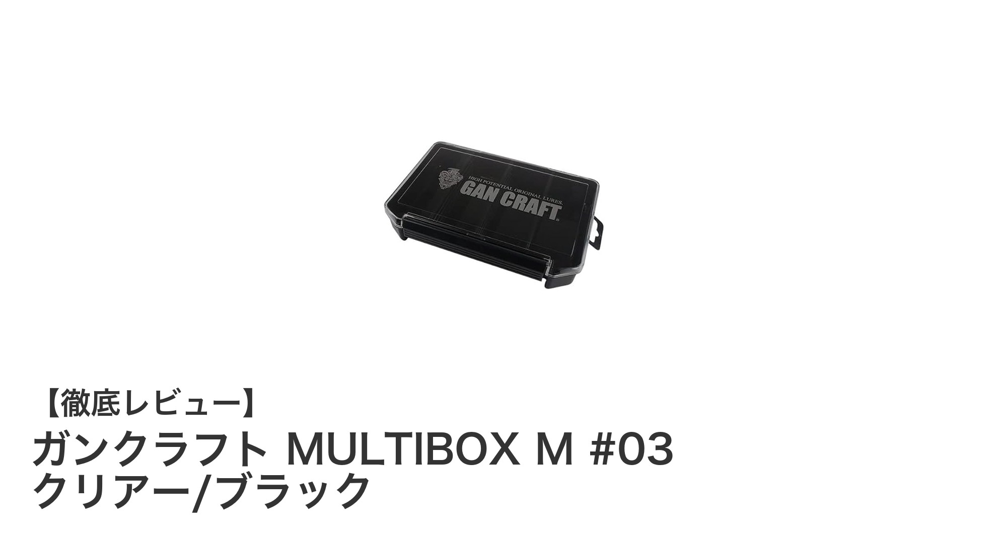 ガンクラフト MULTIBOX M #03 クリアー/ブラックの魅力を徹底解説！ルアー収納に最適なマルチボックス