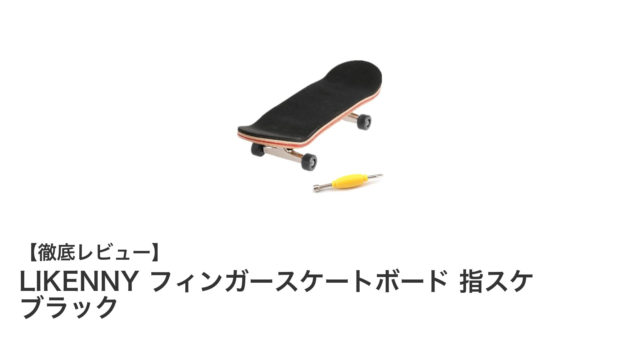 ポケットに収まる本格派!LIKENNYのニッケル合金製フィンガースケートボード登場