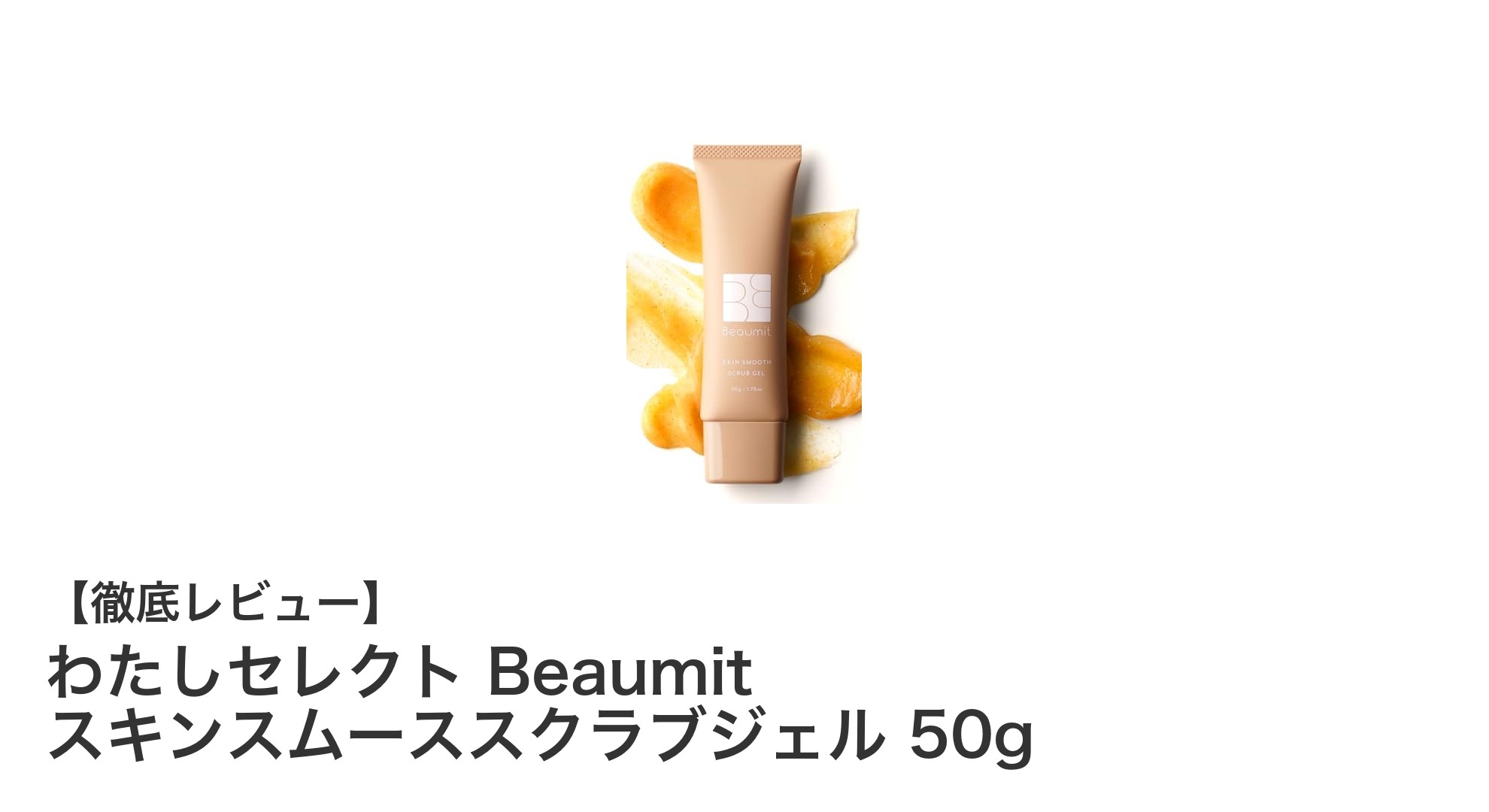 わたしセレクト Beaumit スキンスムーススクラブジェルで叶える透明感あふれる美肌ケア