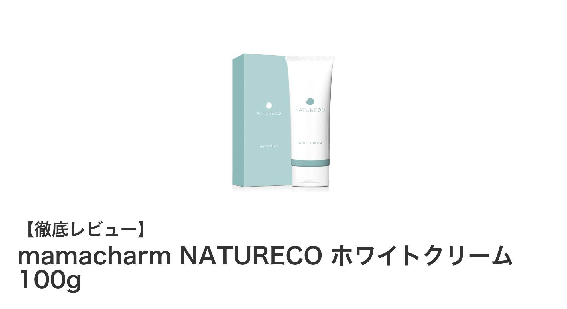 mamacharm NATURECO ホワイトクリームでデリケート肌の黒ずみケアを始めよう！