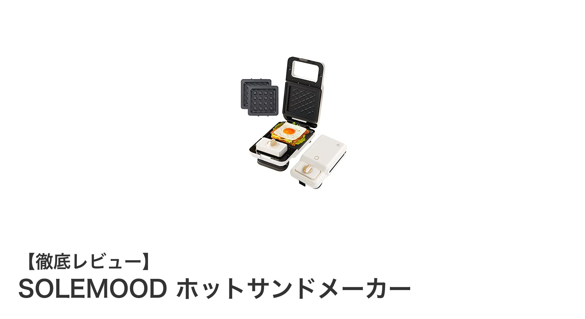 多機能で簡単調理!SOLEMOODホットサンドメーカーで毎朝の食卓を豊かに