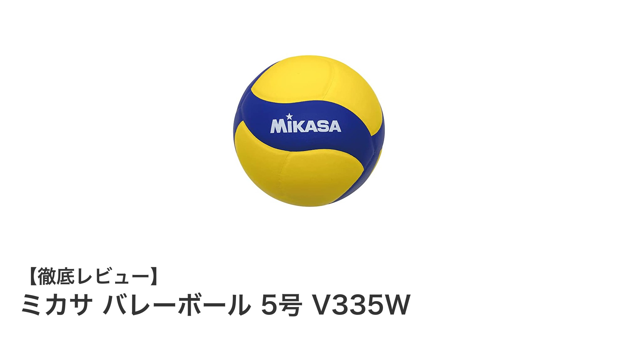 初心者から上級者まで!ミカサ バレーボール 5号 V335Wの魅力を徹底解説