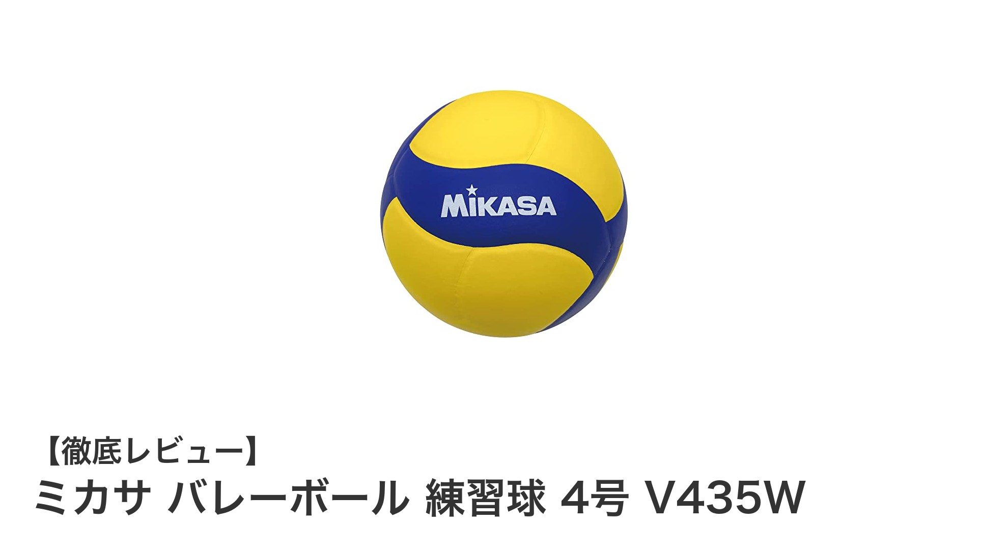 初心者や中学生に最適！ミカサの軽量4号バレーボール練習球V435Wの魅力とは？