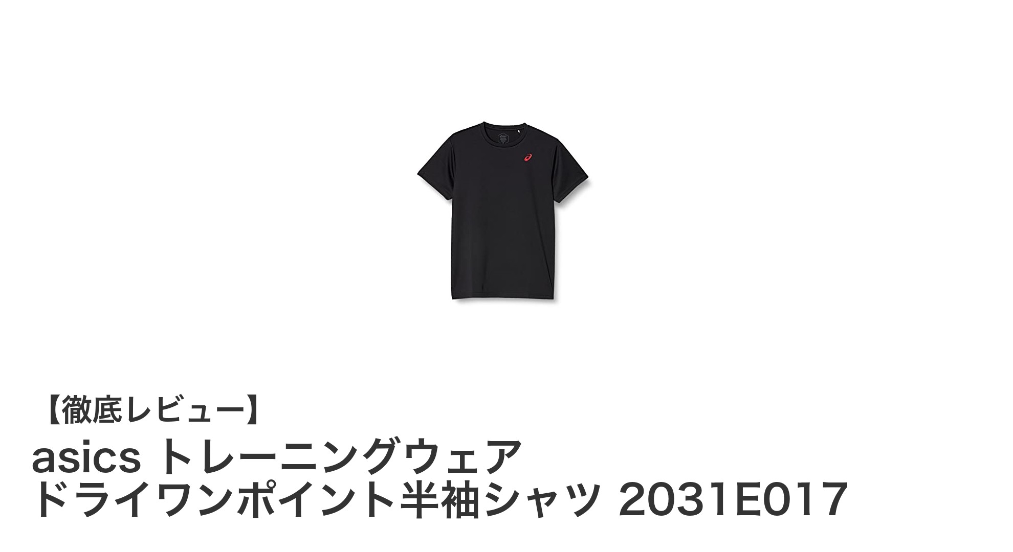 快適なトレーニングをサポート！asics ドライワンポイント半袖シャツ 2031E017の魅力とは？