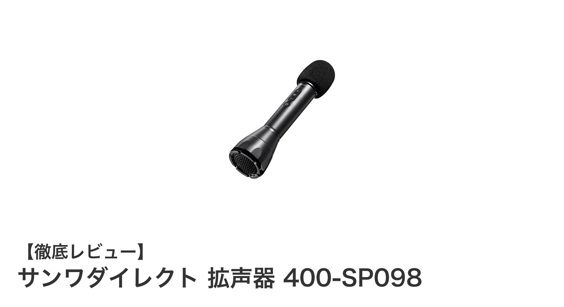 軽量&充電式!サンワダイレクトのBluetooth対応拡声器400-SP098で快適拡声体験