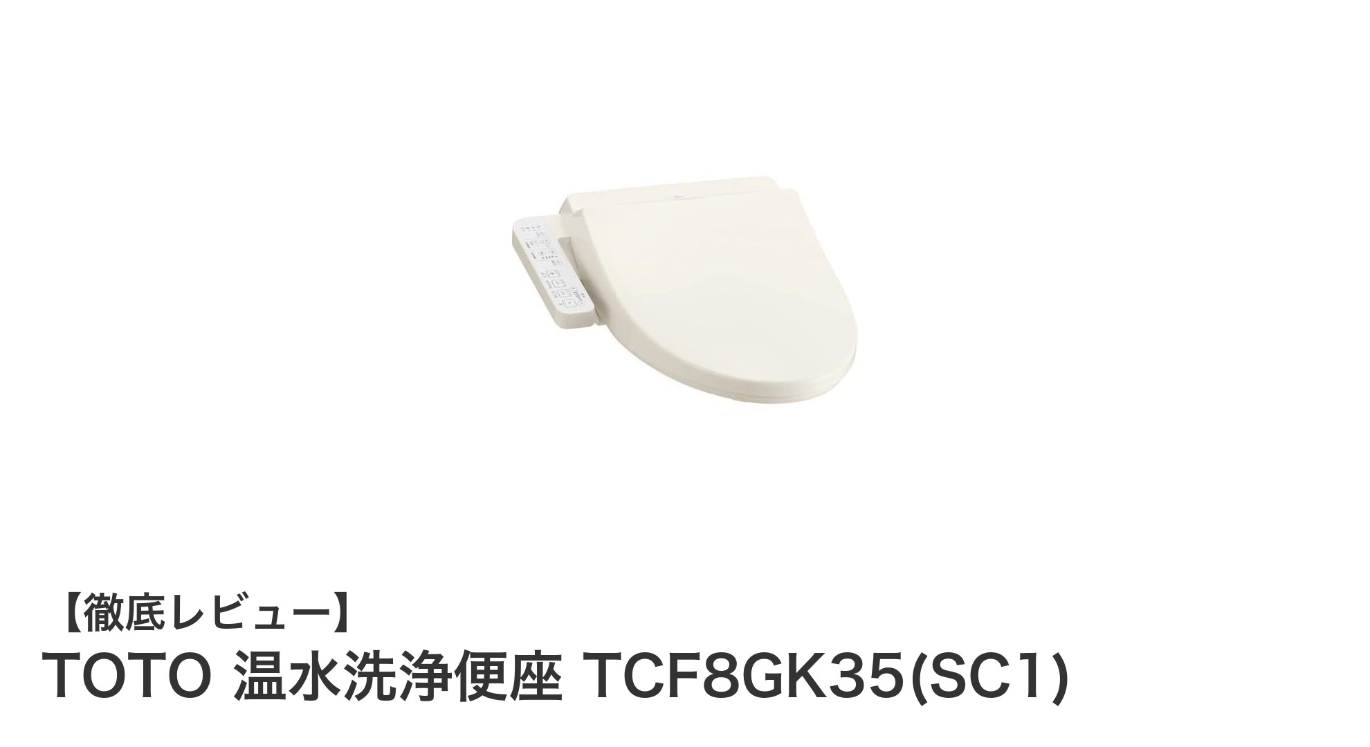 快適で安全な洗浄体験を実現するTOTO温水洗浄便座TCF8GK35(SC1)の魅力