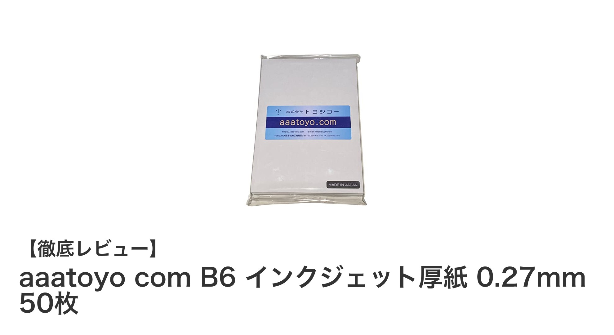 高品質プリントに最適!aaatoyo com B6 インクジェット厚紙 0.27mm 50枚の魅力とは?