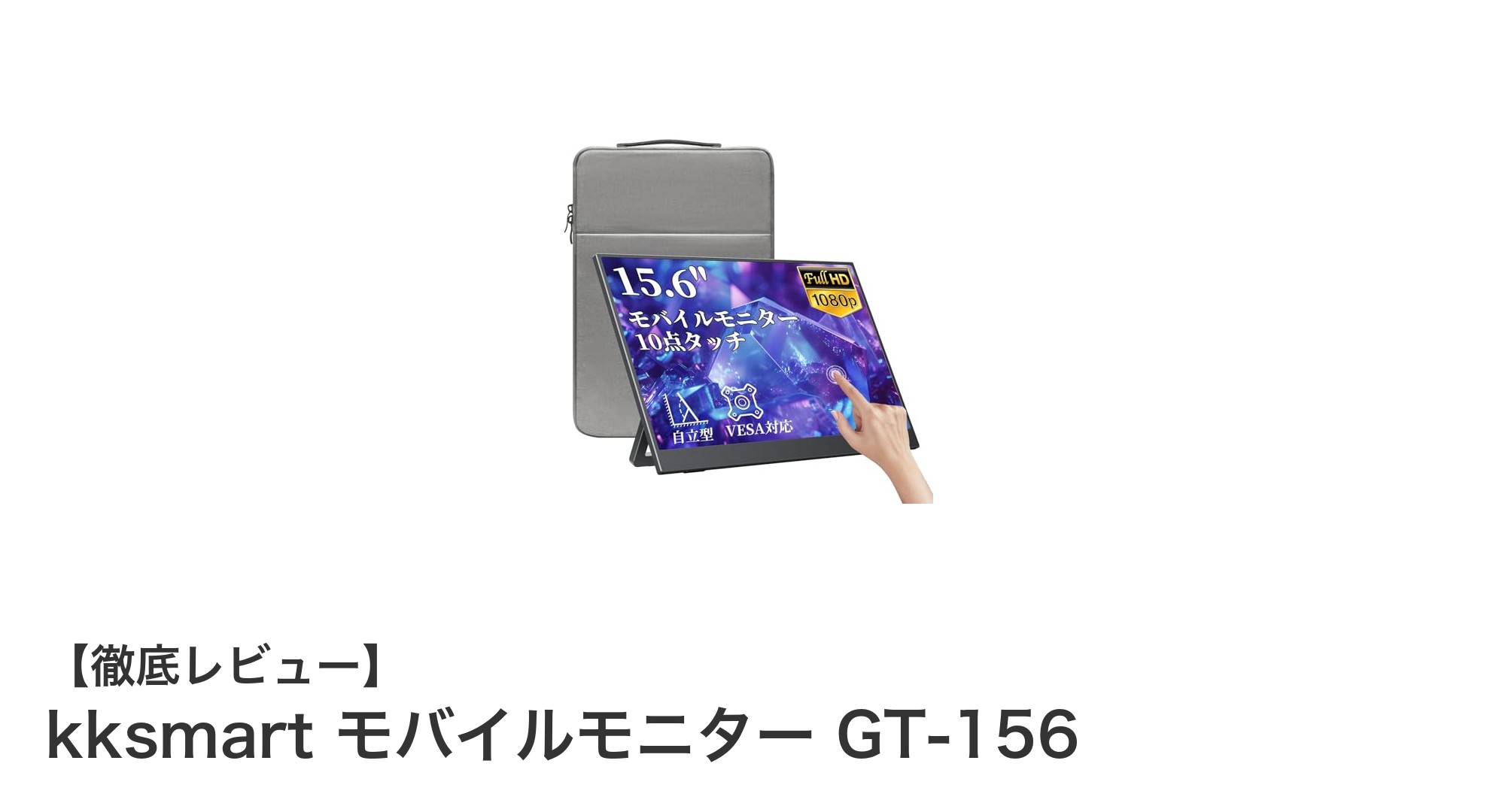 軽量で使いやすい!kksmart GT-156 モバイルモニターの魅力を徹底解説