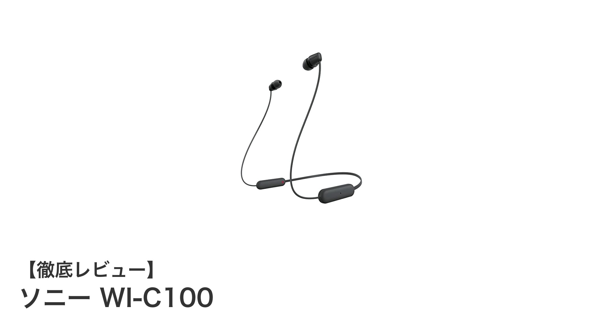 ソニー WI-C100：高音質＆長時間再生を実現したコスパ抜群ワイヤレスイヤホン