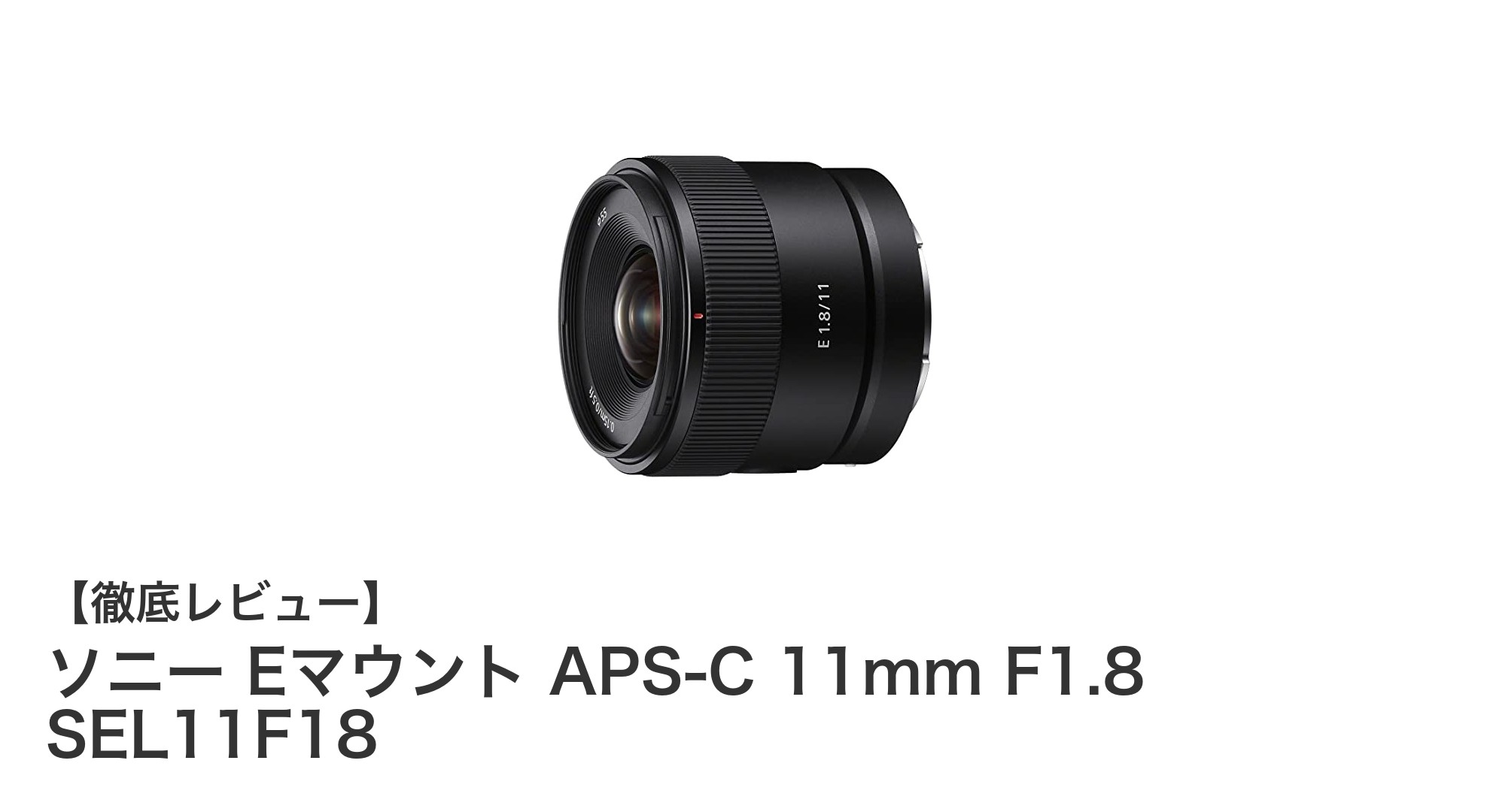 ソニーEマウントAPS-C用超広角単焦点レンズ「SEL11F18」の魅力を徹底解説!