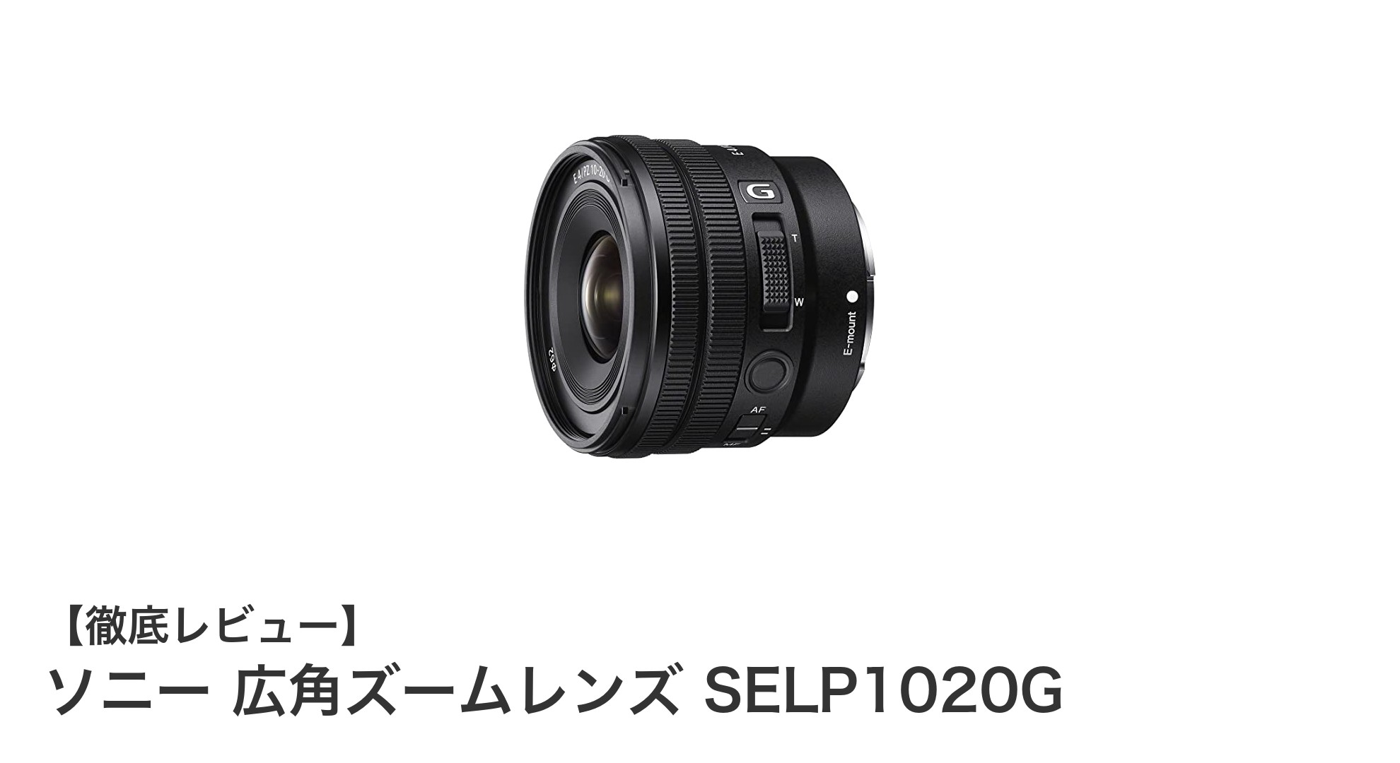 ソニー SELP1020G:世界最小・最軽量の超広角パワーズームレンズの魅力