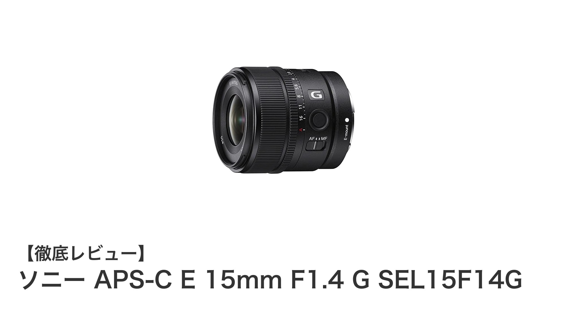 ソニーAPS-C Eマウント用15mm F1.4 Gレンズの魅力を徹底解説!