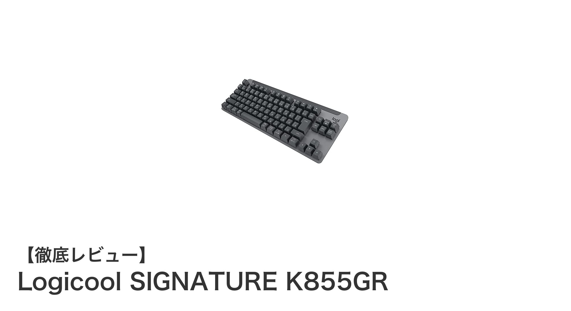 Logicool SIGNATURE K855GR：堅牢ボディと快適打鍵を実現した省スペースワイヤレスキーボード