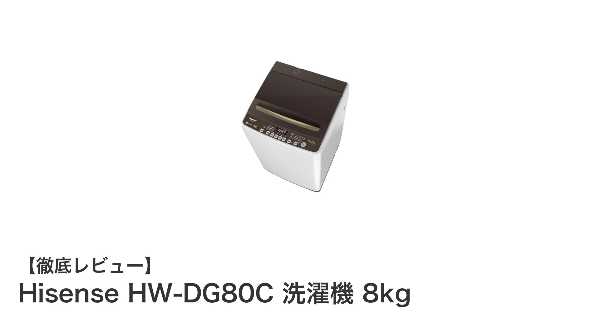 Hisense HW-DG80C洗濯機：家族に最適な8kg容量と多彩な洗濯コースで時短＆省エネを実現
