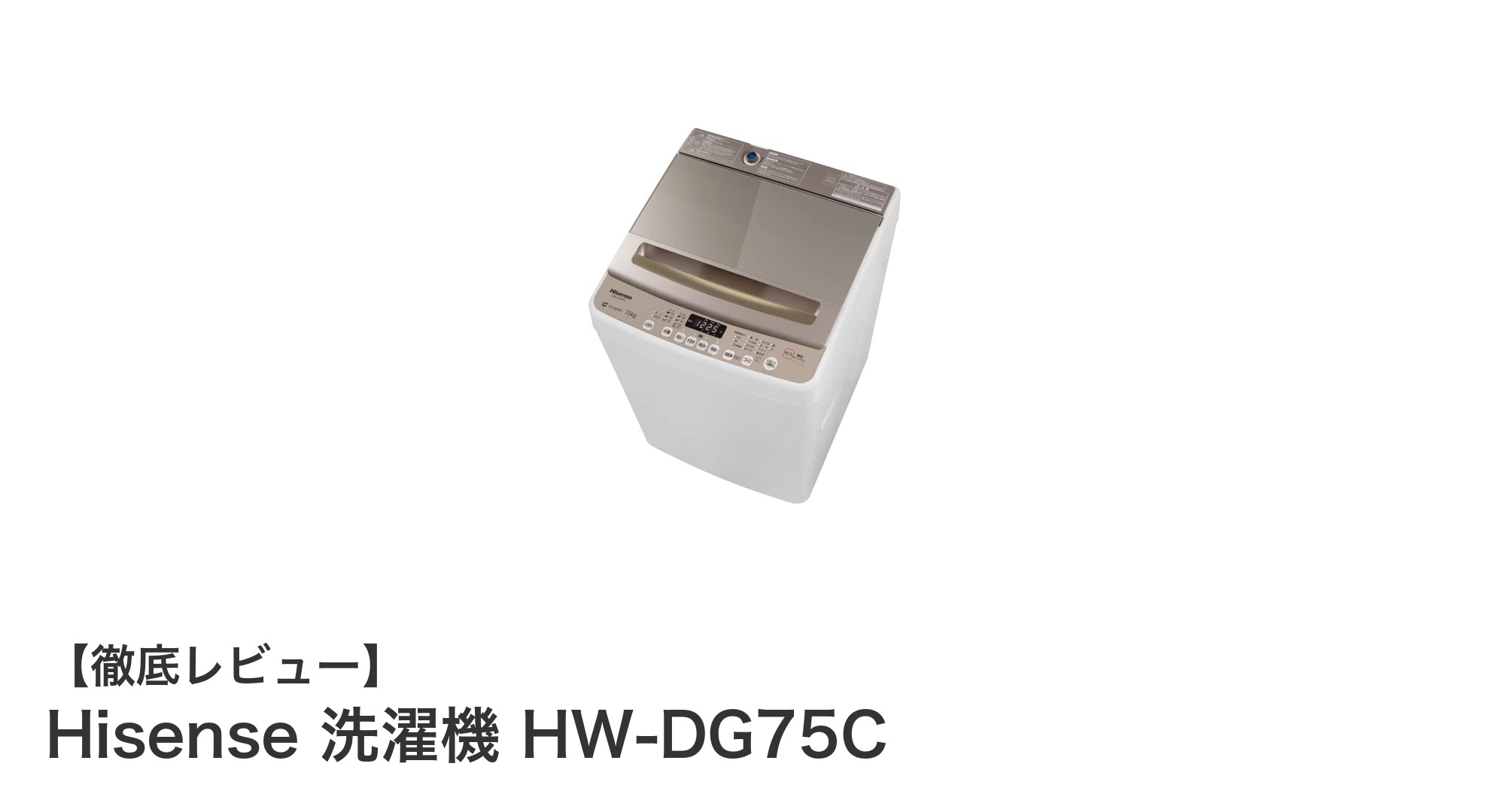 Hisense HW-DG75C:多彩な洗濯コースと最短9分洗濯で快適ライフを実現