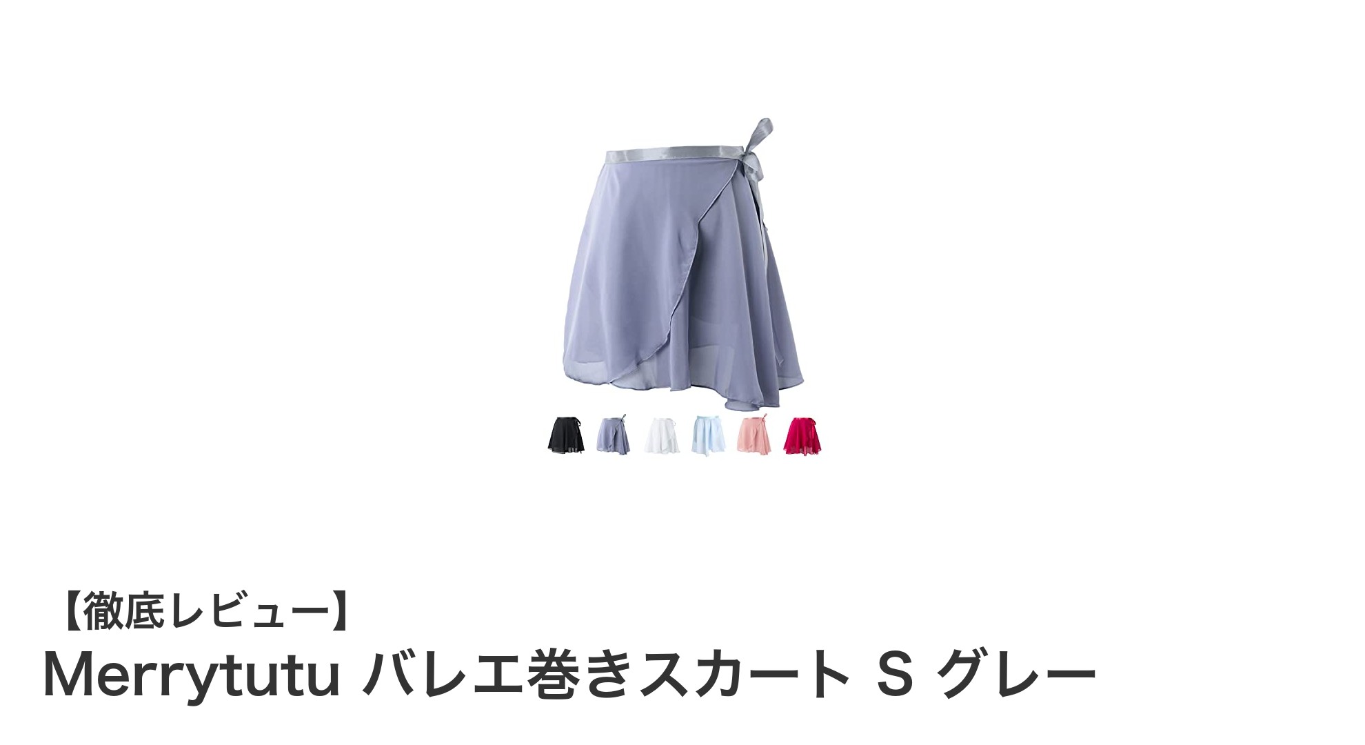 軽やかで着脱簡単!Merrytutuのシフォン巻きスカートでバレエをもっと楽しく