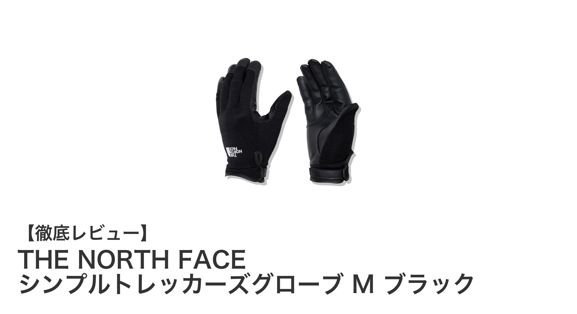THE NORTH FACE シンプルトレッカーズグローブ M ブラックで快適トレッキングを実現!
