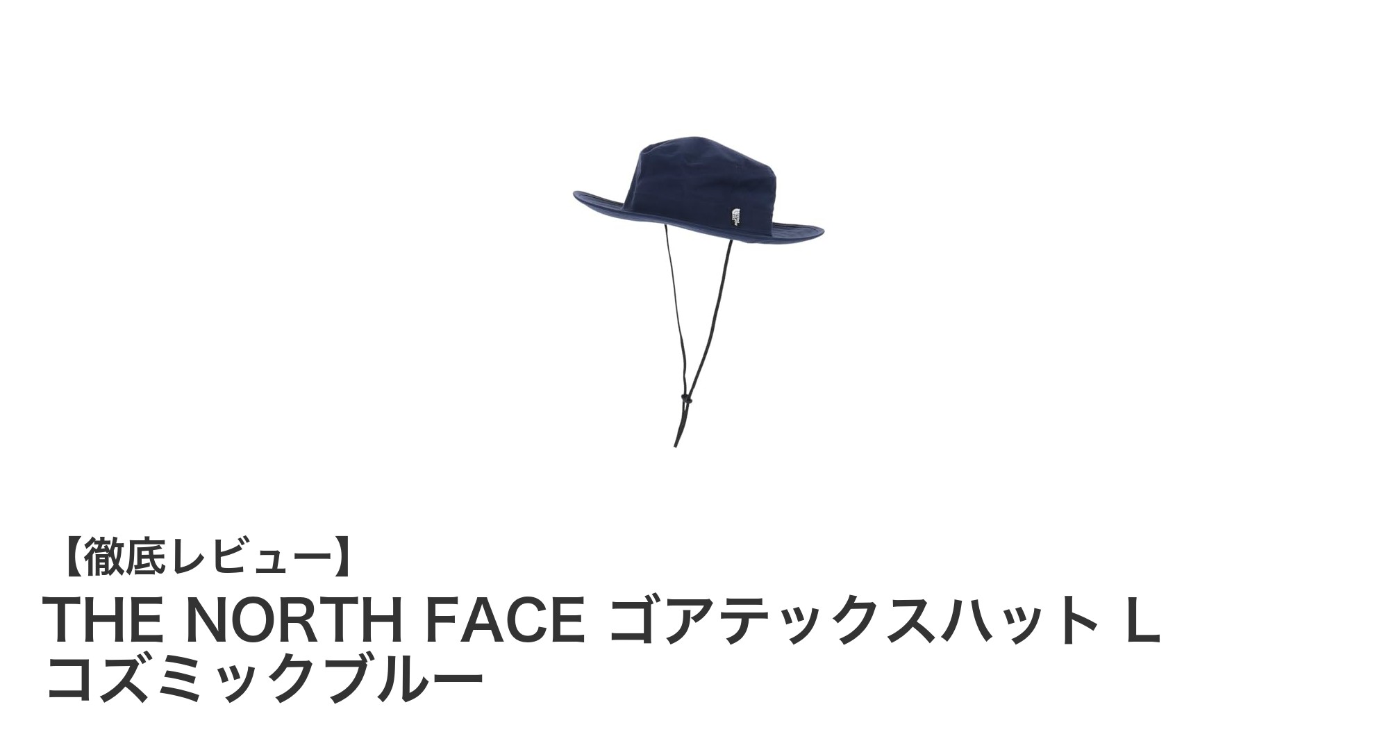 アウトドアも普段使いも快適に!THE NORTH FACE ゴアテックスハット L コズミックブルーの魅力