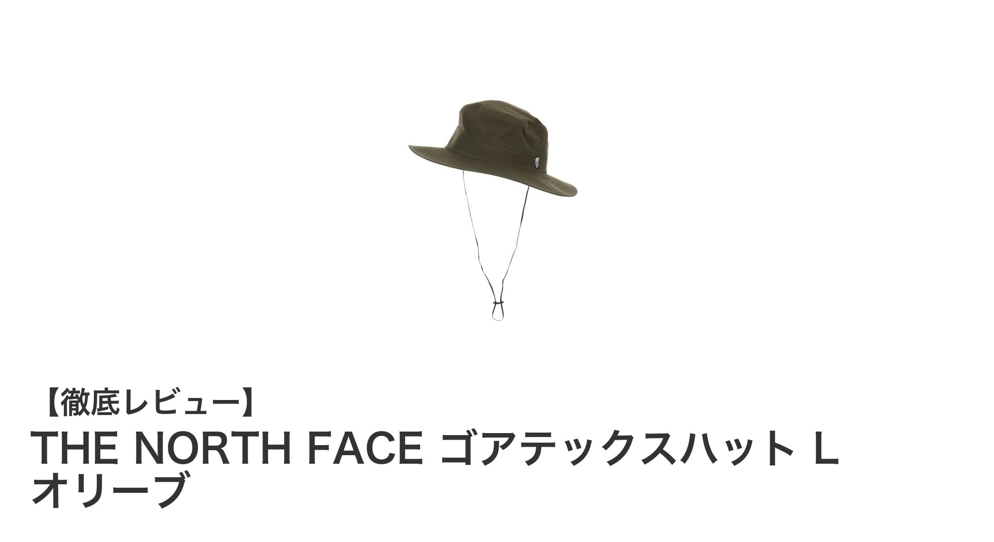 THE NORTH FACE ゴアテックスハット L オリーブ：アウトドアを快適に彩る防水透湿ハットの決定版