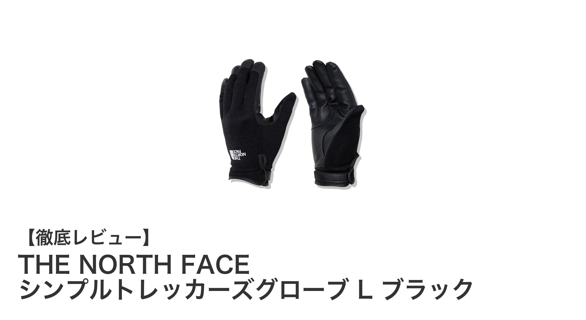 THE NORTH FACEのスマホ対応トレッカーズグローブで快適な登山を実現