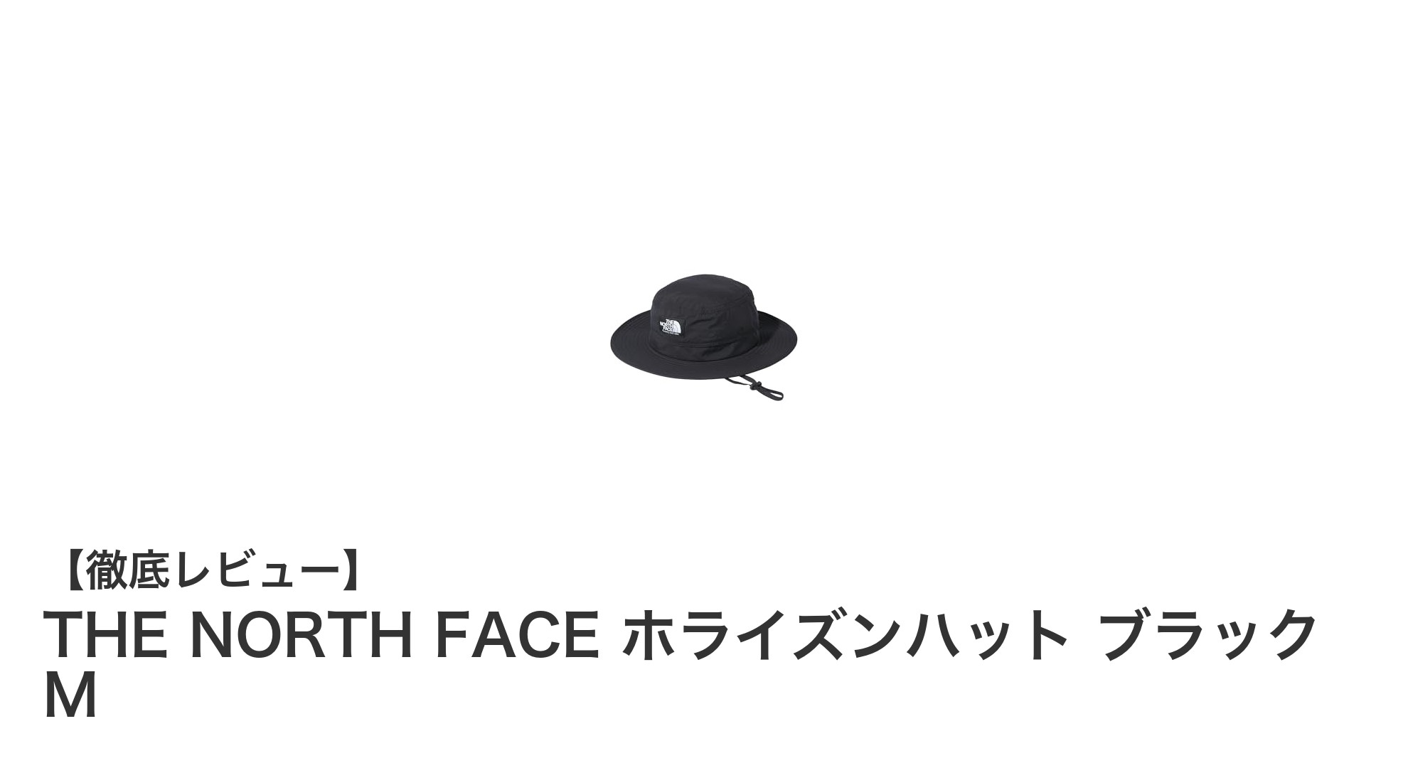 THE NORTH FACE ホライズンハット ブラック M:アウトドアに最適な快適帽子の決定版