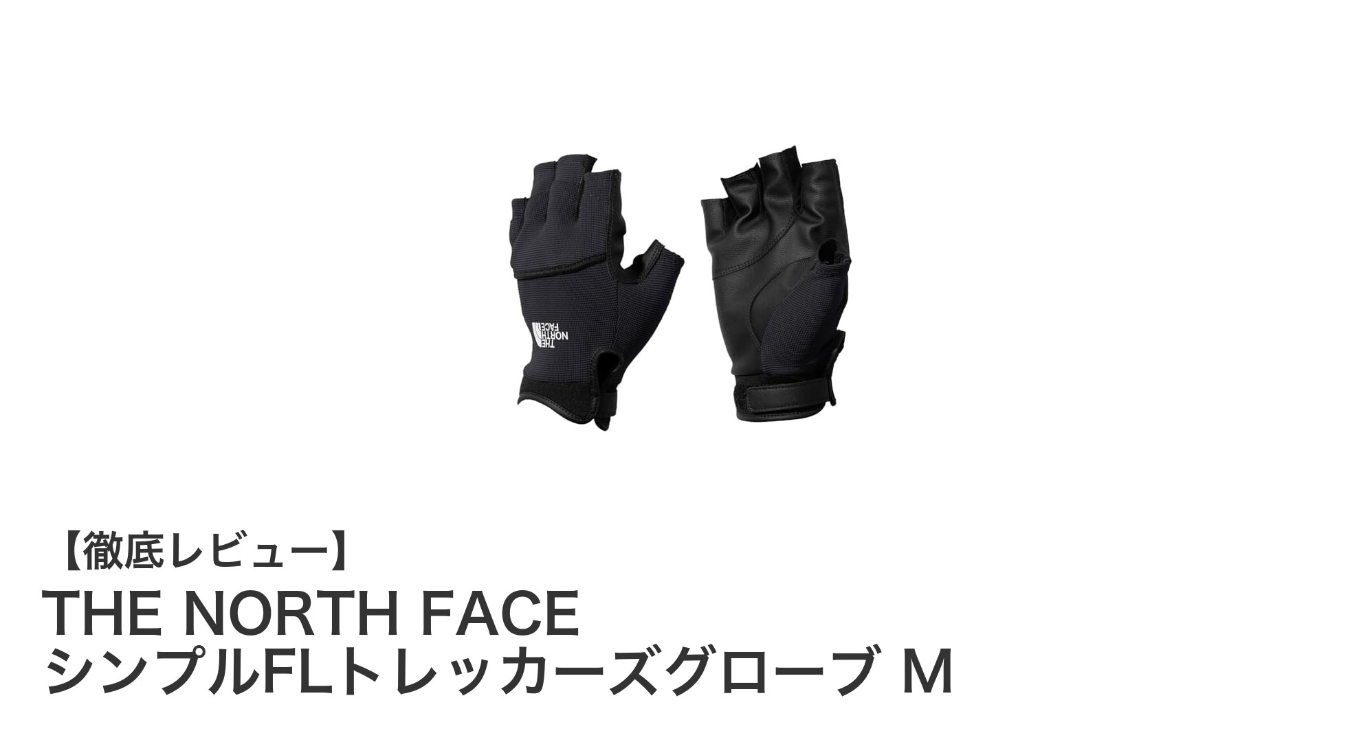 THE NORTH FACE シンプルFLトレッカーズグローブ Mで快適なフィット感と耐久性を実現
