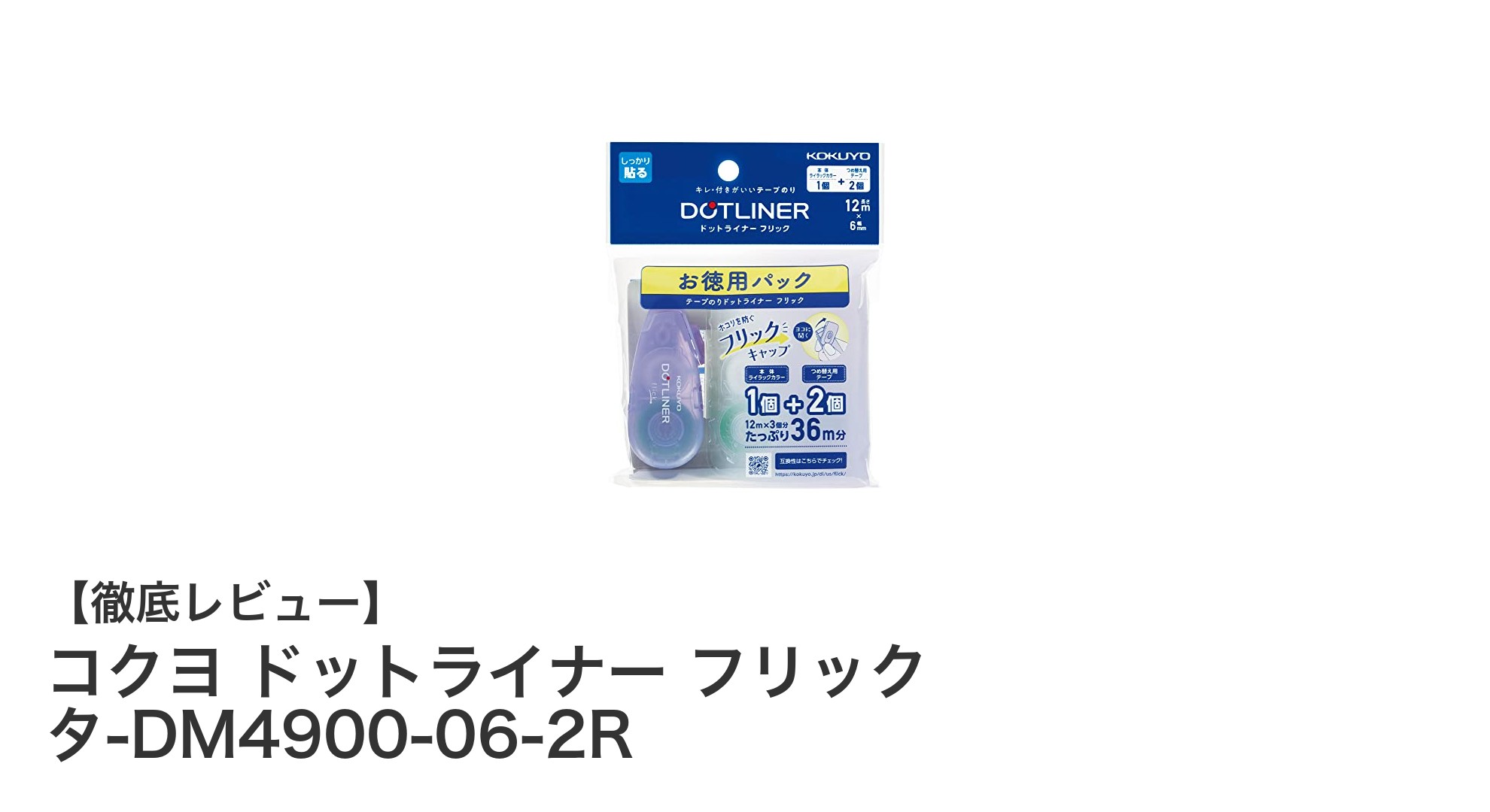 携帯に便利で経済的！コクヨ ドットライナー フリック タ-DM4900-06-2Rの魅力とは？