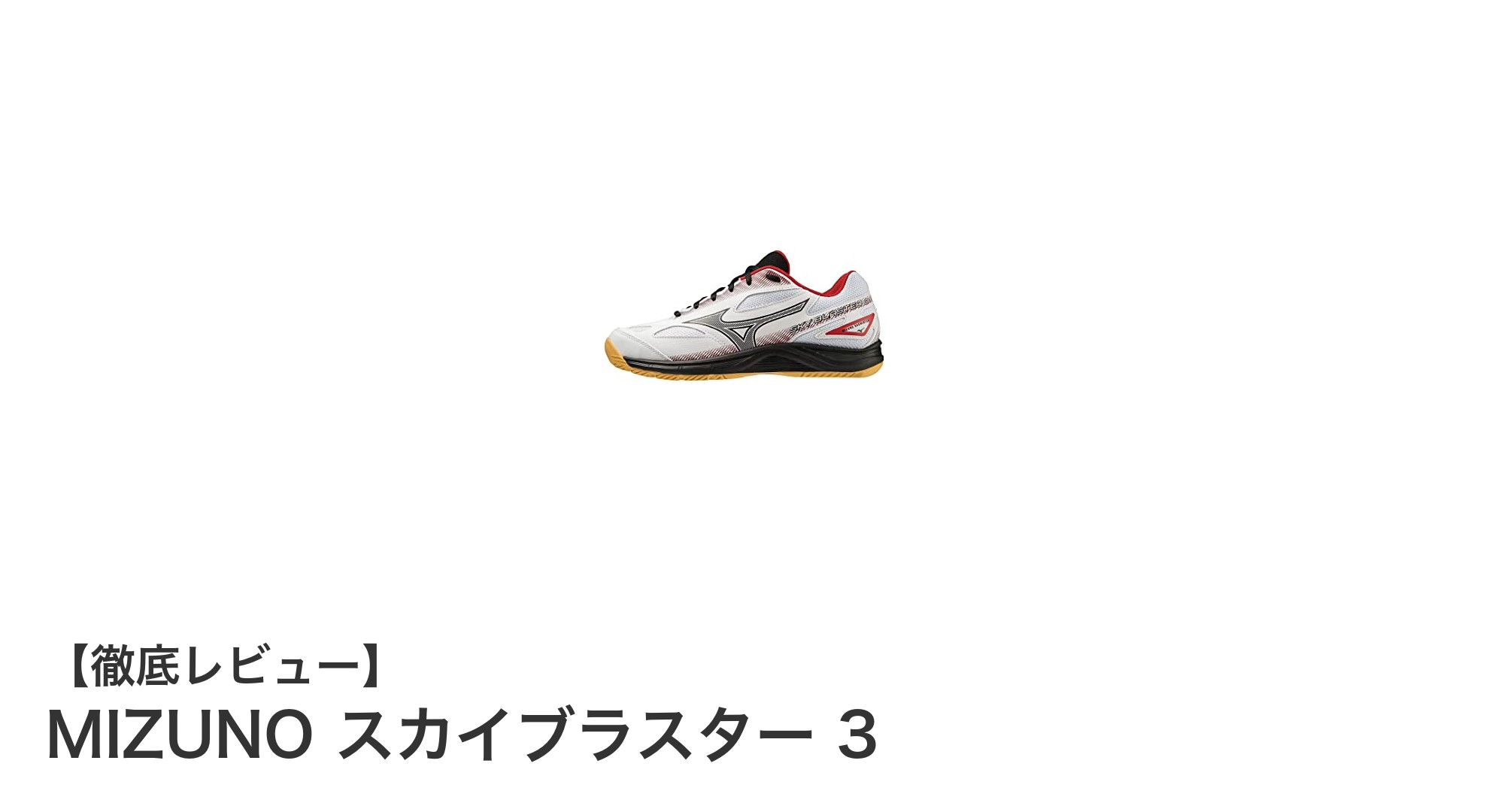 快適な履き心地と軽量設計で差をつける!MIZUNO スカイブラスター 3の魅力