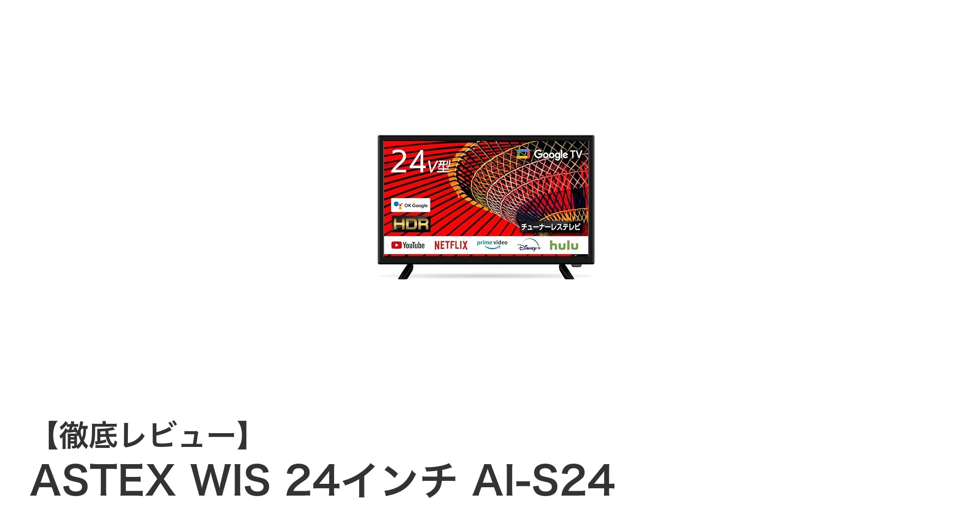 24インチASTEX WIS AI-S24:コンパクトで多機能なAndroidスマートテレビの新定番