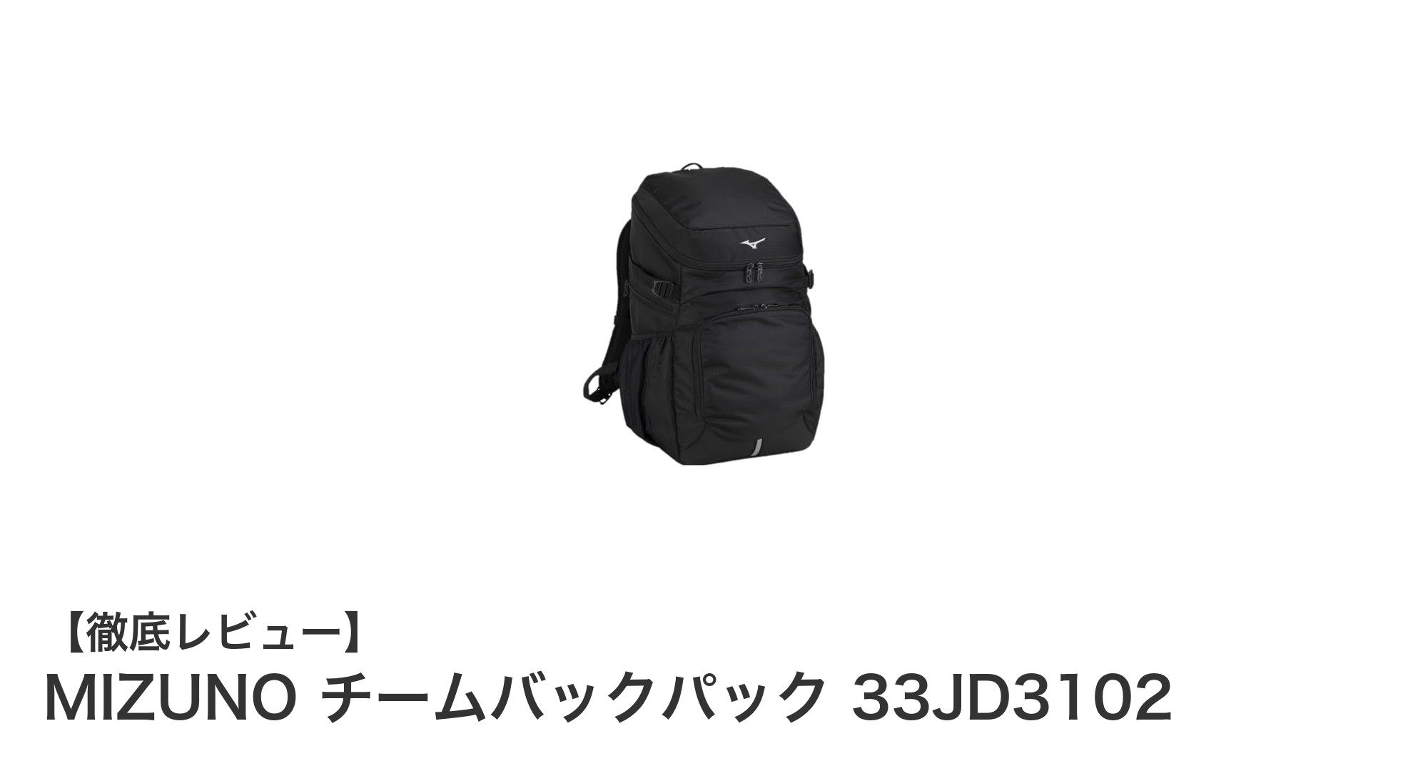 MIZUNO チームバックパック 33JD3102で快適&安全な大容量収納を実現!