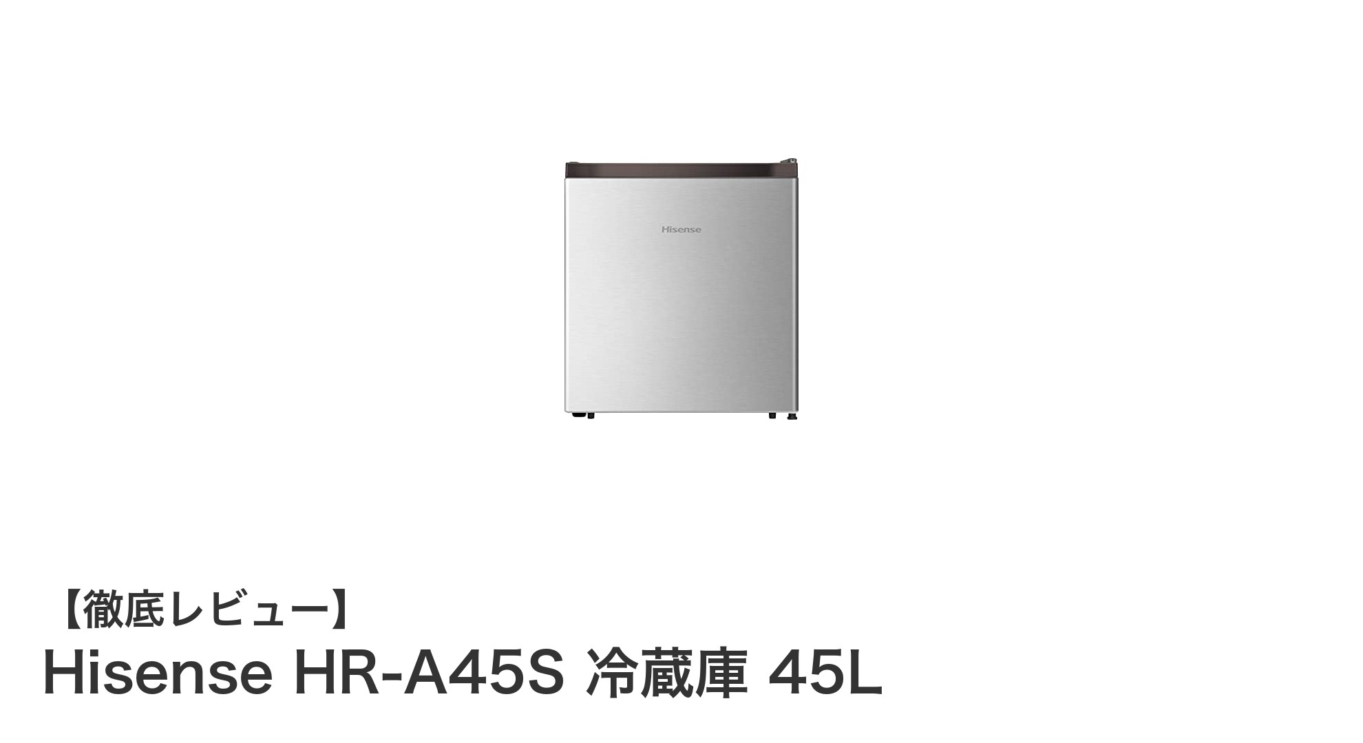 狭いスペースに最適!Hisense HR-A45S 45Lコンパクト冷蔵庫の魅力とは?