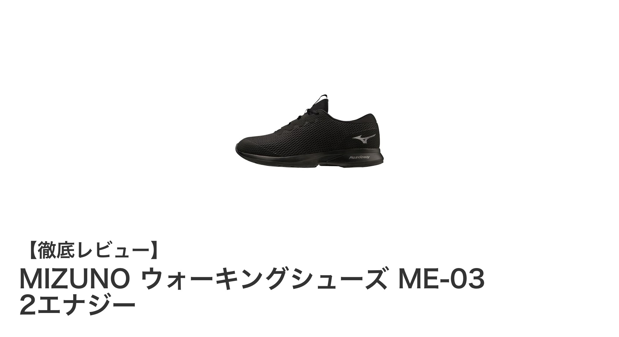 快適な歩行をサポートするMIZUNOのME-03 2エナジーウォーキングシューズ