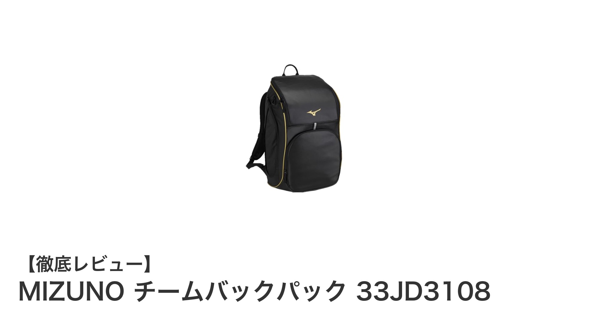 MIZUNO チームバックパック 33JD3108:大容量と多機能を兼ね備えた理想のリュックサック